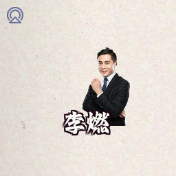 李燃