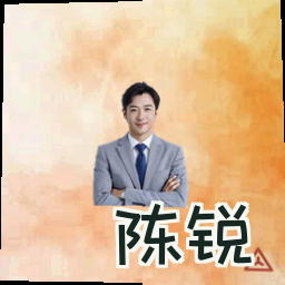 陈锐