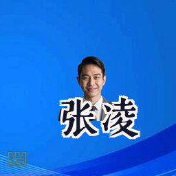 张凌